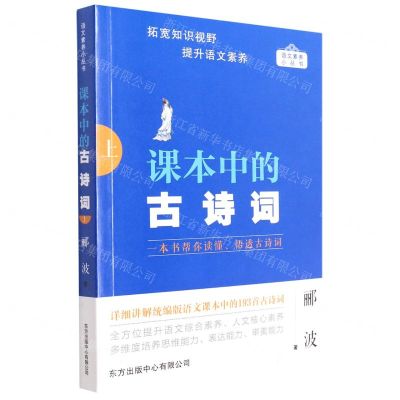 [N]课本中的古诗词(上)/语文素养小丛书-9787547320433