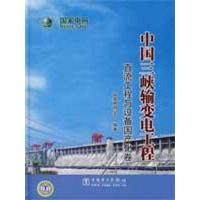 正版新书]中国三峡输变电工程 直流工程与设备国产化卷国家电网