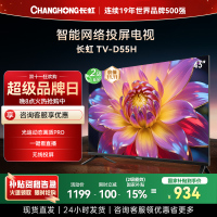 长虹电视 43D55H 43英寸电视 高清 无线投屏智能平板液晶电视机以旧换新