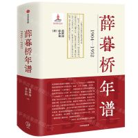 [N]薛暮桥年谱(1904-1952)(精)-9787521728057