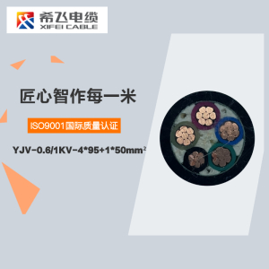 希飞牌 YJV-0.6/1KV-4*95+1*50mm² 铜芯低压电缆 元/米 联系客服 定制商品 黑色 YJV-0.6/1KV-4*95+1*50mm²