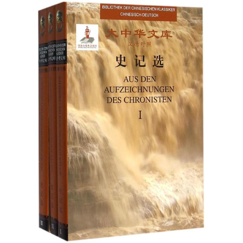 音像史记选(西汉)司马迁 著;(奥地利)高明,(德)大春 译
