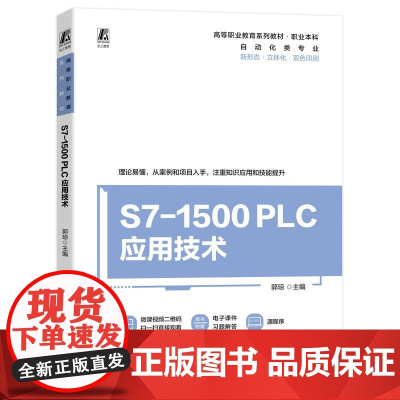 机工 S7-1500 PLC应用技术 郭 琼 主编
