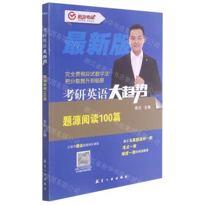 [N]考研英语大趋势(题源阅读100篇最新版)-9787516525876