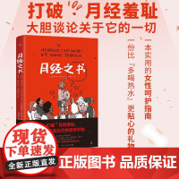 月经之书 玛乔丽马尔戈拉著 广东人民出版社 女性健康生理周期全解析 从羞耻到科学认知漫画图解版 医学知识科普读本‌正版图