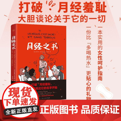 月经之书 玛乔丽马尔戈拉著 广东人民出版社 女性健康生理周期全解析 从羞耻到科学认知漫画图解版 医学知识科普读本‌正版图