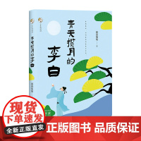 少年诗词游-青天揽月的李白