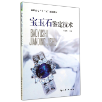 音像宝玉石鉴定技术(高职高专十二五规划教材)张斌权
