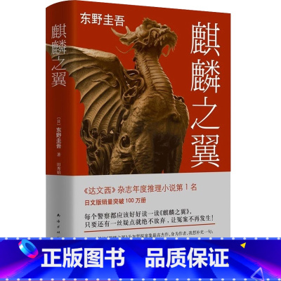 [正版]麒麟之翼东野圭吾著青少年成人 版儿童课外阅读中学生青春校园现代文学外国日本长篇推理侦探悬疑小说犯罪心理学惊悚故