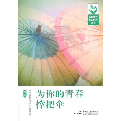 正版新书]为你的青春撑把伞/未成年人权益保护丛书共青团北京市