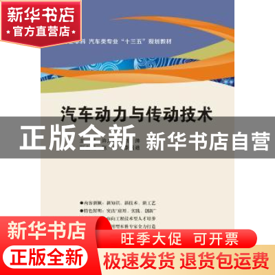 正版 汽车动力与传动技术 许广举,刘帅主编 西安电子科技大学出