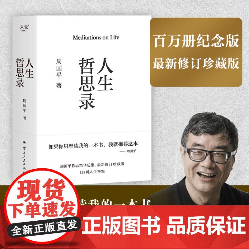 D正版 人生哲思录 最新珍藏版 周国平 探讨四种人生命题 生命感悟 情感体验 人性观察 精神家园 哲学知识读物书籍