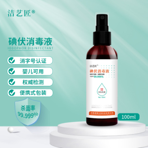 洁艺匠 碘伏消毒液喷雾剂100ml/瓶 皮肤伤口消毒杀菌 伤口黏膜冲洗消毒 婴儿脐带消毒护理