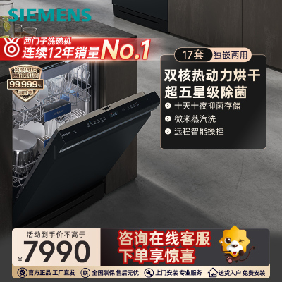 西门子17套独立式嵌入式智能洗碗机蒸汽除菌全自动 SN23HB24MC