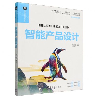 [N]智能产品设计/电子信息科学与技术丛书-9787302657521