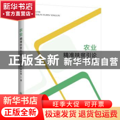 正版 农业精准扶贫引论 张子睿,谭军华著 中国商务出版社 978751