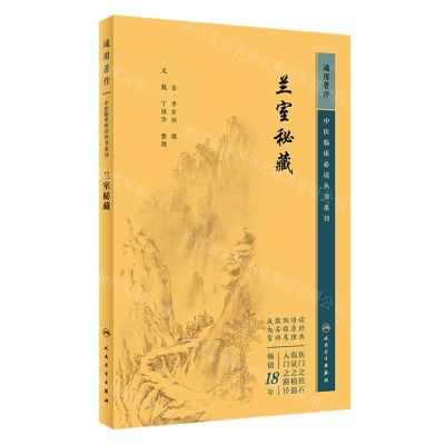 [N]兰室秘藏/中医临床必读丛书重刊-9787117345033