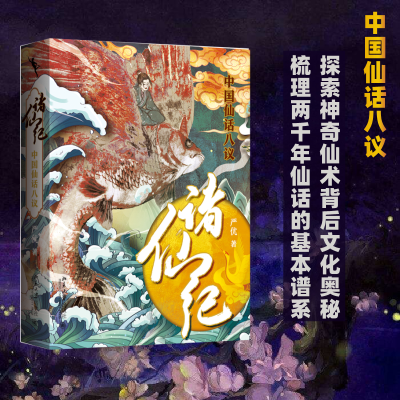 醉染图书诸仙纪 中国仙话八议9787301330593