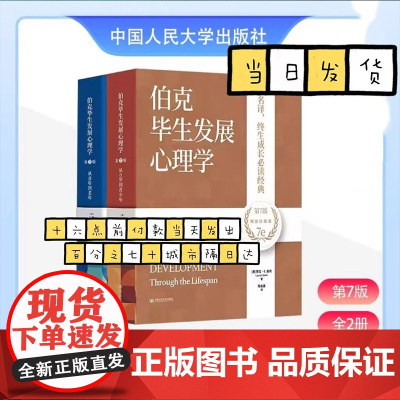 伯克毕生发展心理学 精装珍藏版 第7版全2册 教育学医学社会学专业参考书 人的发展理论研究心理学教育子女百科全书 人民大