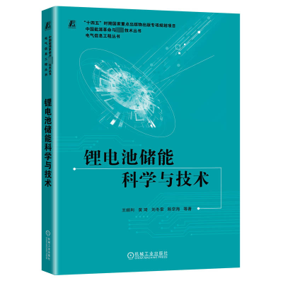 正版新书]锂电池储能科学与技术王顺利 等 著9787111755128