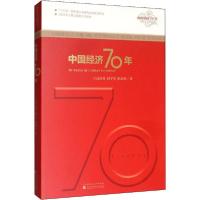 正版新书]中国经济70年高培勇9787521810400