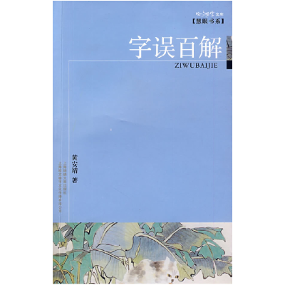 正版新书]字误百解黄安靖9787545204315