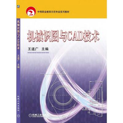 机械识图与CAD技术