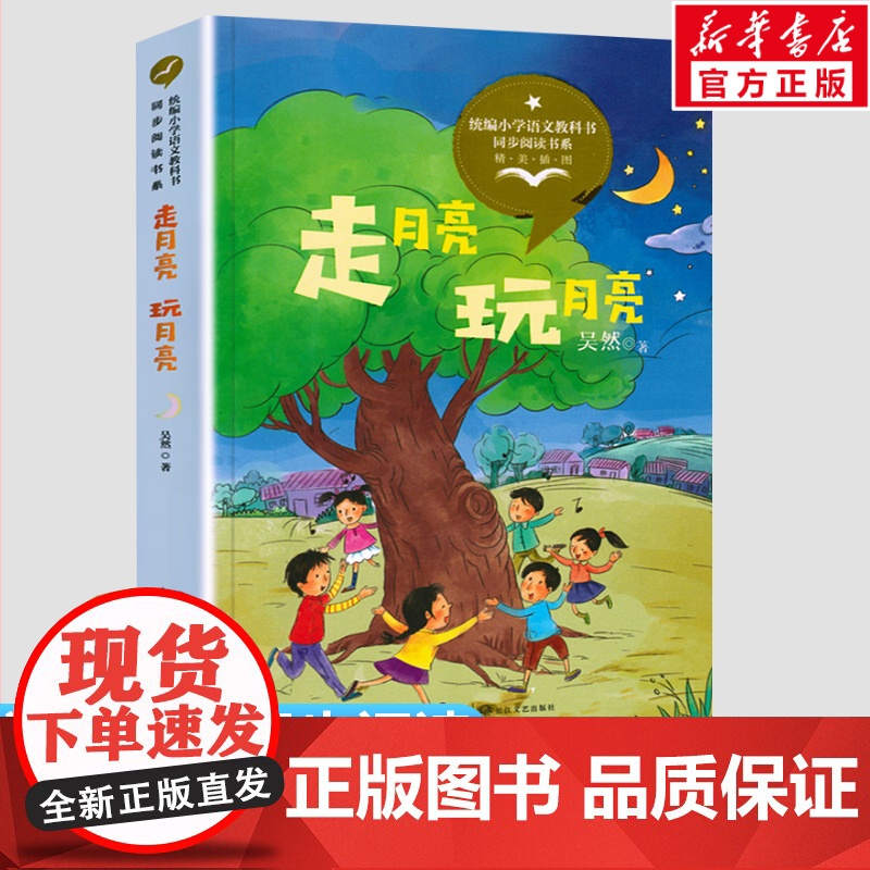走月亮 玩月亮 吴然著 4四年级上册学期小学语文同步阅读书系课文作家作品儿童文学 小学生必课外阅读书籍寒暑假书目读物正版