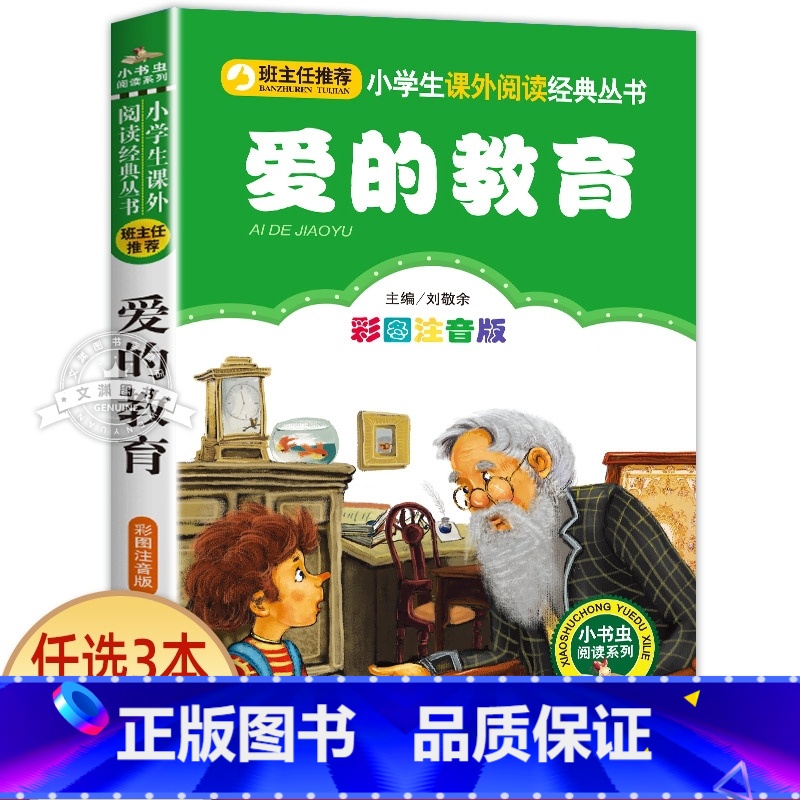 爱的教育 [正版]蓝鲸的眼睛注音版 冰波著 一二年级课外书必读老师经典书目小学生课外阅读书籍 带拼音的儿童童话故事书 北