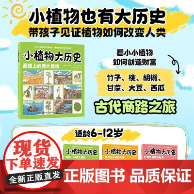 小植物大历史:商路上的伟大植物 穿越古今的文化之旅 感受植物与人类文明的联系