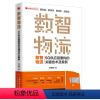 [正版] 数智物流:5G供应链重构的关键技术及案例 新零售时代电商物流现代仓储物流管理书籍社 新物流培训系列 供应链重
