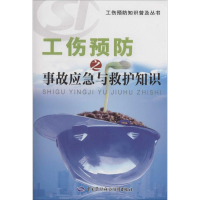 [M]工伤预防之事故应急与救护知识-9787516712092