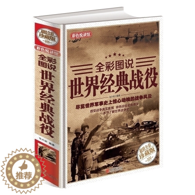 [醉染正版]18.8 世界经典战役 全彩珍藏版 世界军事战争历史书籍古代中外著名经典战役古希腊特洛伊战争一战二战全史