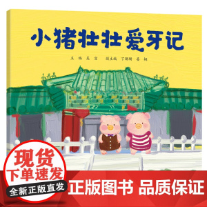 小猪壮壮爱牙记
