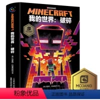 [正版]精装我的世界破碎中文版小说我的世界科幻励志故事书青少版三四五六年级初高中生课外阅读书成人儿童我的世界心灵成长故