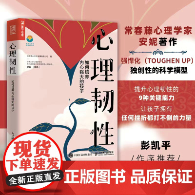 [正版书籍]心理韧性:如何培养内心强大的孩子 马丁塞利格曼学生安妮作品孩子的品格积极心理学书籍6岁-15岁孩子逆商培养