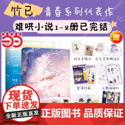 []难哄小说1-2全套2册已完结 竹已/著 白敬亭章若楠领衔主演电视剧 搭难哄漫画书青春文学言情小说实体书偷偷藏不住姊妹