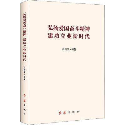 正版新书]弘扬爱国奋斗精神 建功立业新时代白凤国9787505147713