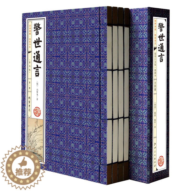 [醉染正版]警世通言 插图版 线装共1函4册 古典话本小说 三言两拍之警世通言全套全集 白话短篇笔记集 文学名著 冯梦