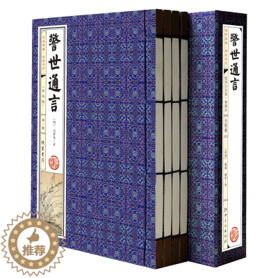 [醉染正版]警世通言 插图版 线装共1函4册 古典话本小说 三言两拍之警世通言全套全集 白话短篇笔记集 文学名著 冯梦