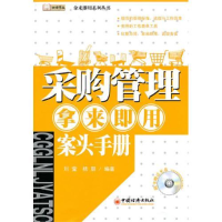 正版新书]采购管理·拿来即用·案头手册刘莹 杨朋9787501795819