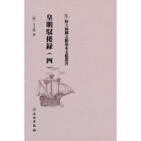 正版新书]海上丝绸之路基本文献丛书·皇明驭倭录(四)王士骐纂