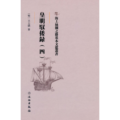 正版新书]海上丝绸之路基本文献丛书·皇明驭倭录(四)王士骐纂