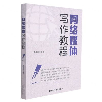 [N]网络媒体写作教程-9787106053628