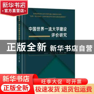 正版 中国世界一流大学建设评价研究(精) 张淑林 中国科学技术出
