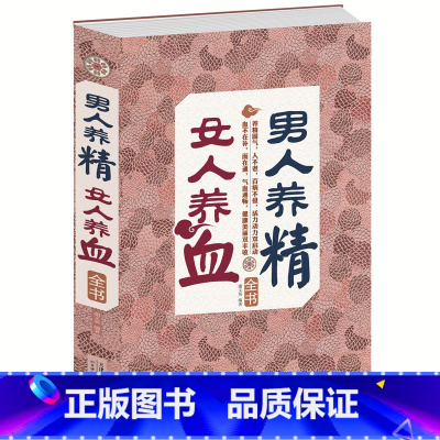 [正版] 男人养精,女人养血全书一本通养生书籍求医不如求己生病不求人的不生病的智慧全集女性健康养生保健