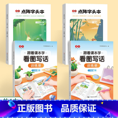 一年级上下册[点阵字头本+看图写话训练册] [正版]一二三年级语文练字帖上下册人教版小学生看图写话训练拼音笔画点阵字头写