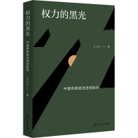 [M]权力的黑光 中国传统政治迷信批判-9787220119743