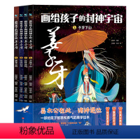 画给孩子的封神宇宙·姜子牙 [正版]画给孩子的封神宇宙姜子牙全套精装4册6-9岁连环绘本小学生青少年给儿童讲中国传统文化
