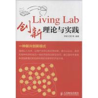 正版新书]Living Lab创新理论与实践李青9787115325754